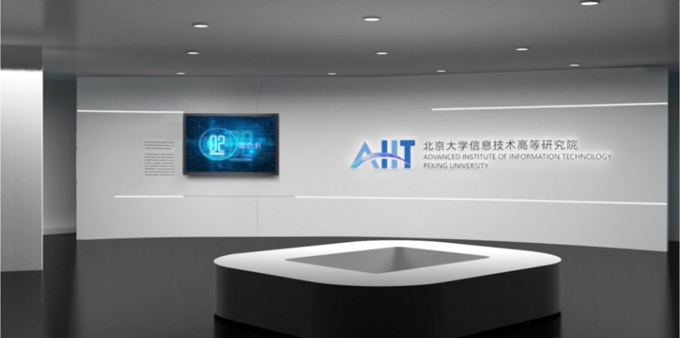 北京大学信息技术高等研究院展厅